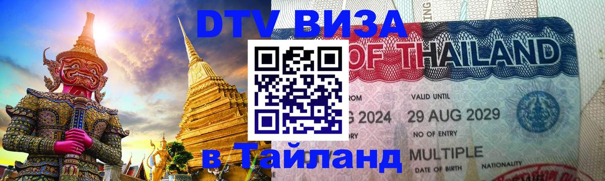 Цены на DTV визу в Таиланд — пакеты услуг, достаточно даже паспорта - Тирасполь 