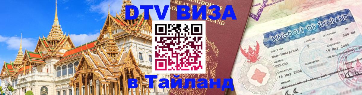 Долгосрочная виза DTV в Тайланд Тирасполь 